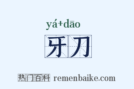 牙刀是什么意思的图片